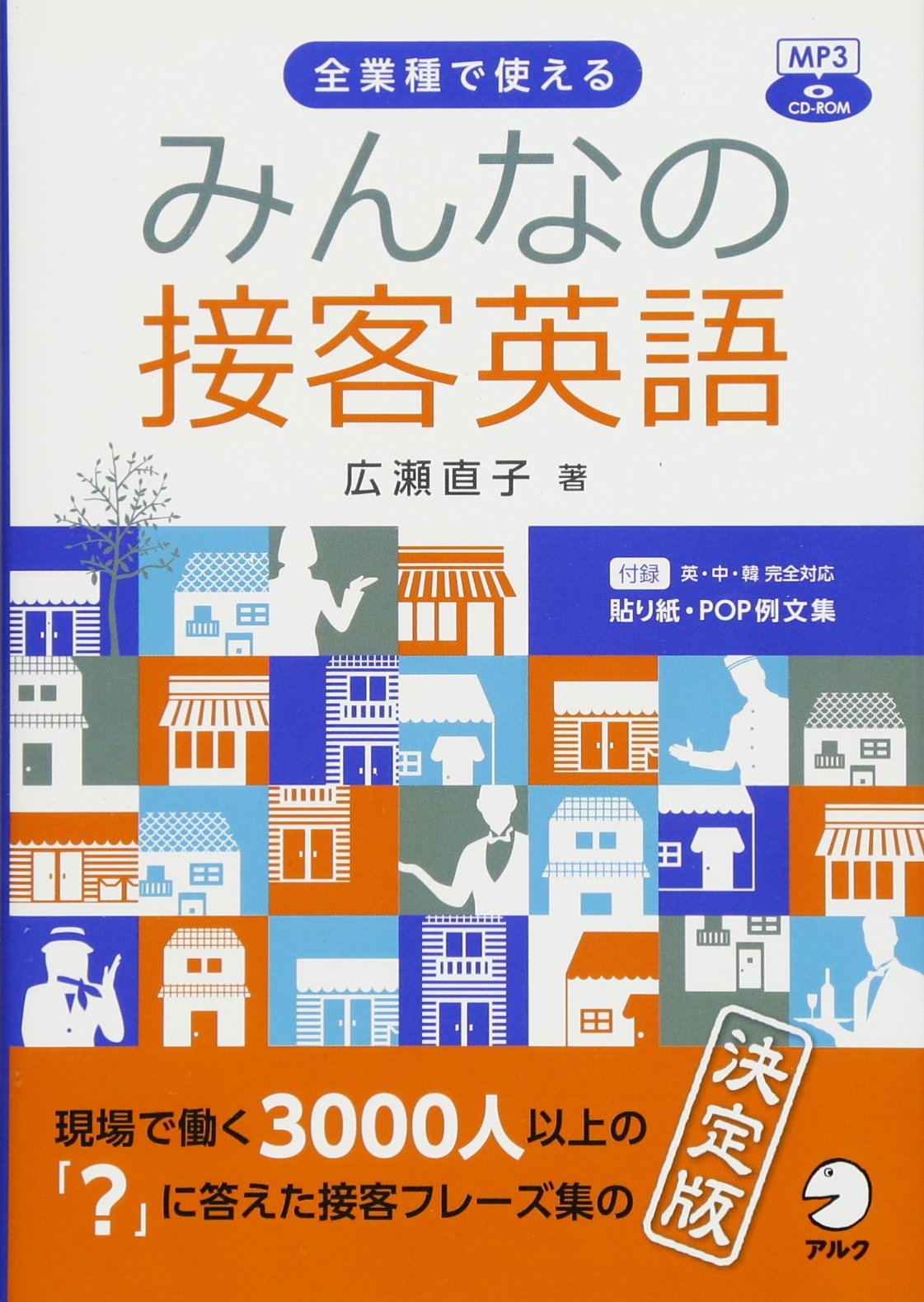 CD-ROM・音声DL付】みんなの接客英語 | 広瀬 直子 |本 | 通販 | Amazon